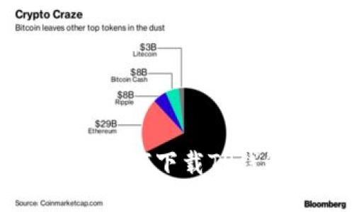 苹果手机用户如何下载TP钱包的详细指南