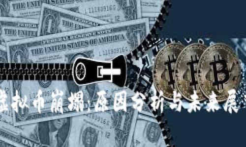 虚拟币崩塌:原因分析与未来展望