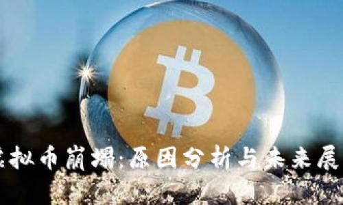 虚拟币崩塌:原因分析与未来展望