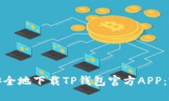 : 如何安全地下载TP钱包官方APP：完整