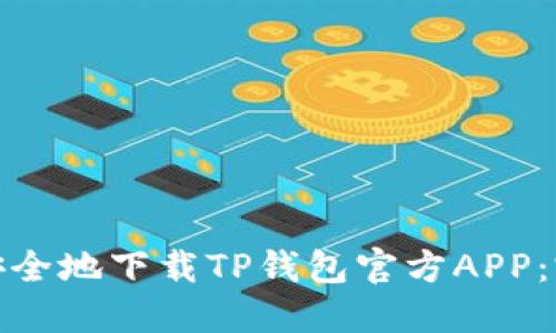 : 如何安全地下载TP钱包官方APP:完整指南