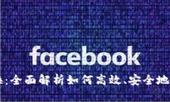 TP钱包的币币兑换：全面解析如何高效