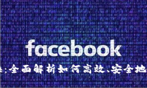 TP钱包的币币兑换:全面解析如何高效、安全地进行数字货币交易