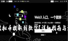 如何将虚拟币提取到微信？详细指南与