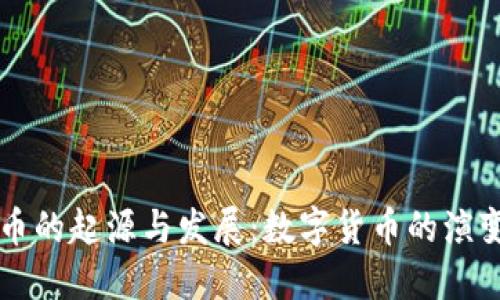 虚拟币的起源与发展:数字货币的演变历程