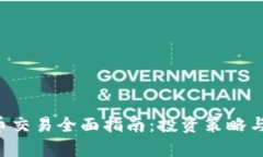 TRC虚拟币交易全面指南：投资策略与市