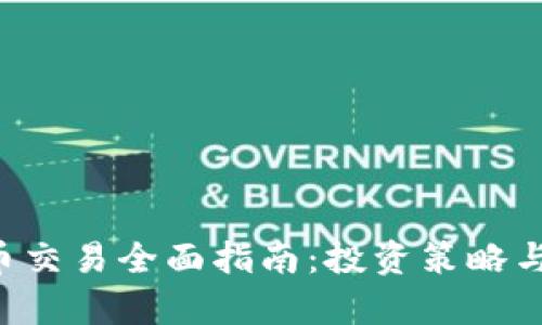 TRC虚拟币交易全面指南:投资策略与市场分析
