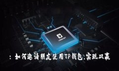: 如何邀请朋友使用TP钱包，实现双赢