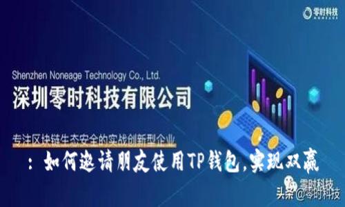 : 如何邀请朋友使用TP钱包,实现双赢