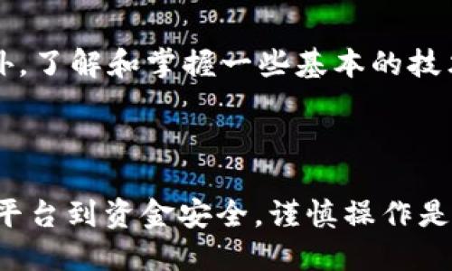 diaotiTP钱包换成人民币的详细攻略/diaoti
TP钱包, 人民币, 数字货币, 钱包交易/guanjianci

### 内容主体大纲

1. **引言**
   - TP钱包简介
   - 加密货币与人民币的关系

2. **如何在TP钱包中查看余额和资产**
   - 进入TP钱包
   - 查看资产列表

3. **TP钱包换成人民币的步骤**
   - 第一步：选择兑换平台
   - 第二步：提币到交易平台
   - 第三步：交易平台上出售数字货币
   - 第四步：提现人民币

4. **值得注意的事项**
   - 交易手续费
   - 兑换率风险
   - 资金安全

5. **TP钱包换人民币常见问题解答**
   - 如何选择交易平台？
   - TP钱包支持哪些数字货币？
   - 兑换人民币的过程需要多长时间？
   - 交易过程中可能遇到什么问题？
   - TP钱包的安全性如何保障？
   - 有哪些避免损失的策略？

6. **总结**
   - 回顾兑换的步骤
   - 对于新手的建议

### 引言

随着数字货币的崛起，越来越多的人开始使用TP钱包来管理他们的数字资产。而如何将这些数字资产换成我们熟悉的人民币，也成为许多用户关注的焦点。本文将详细介绍如何通过TP钱包将数字货币兑换成人民币的具体步骤，帮助大家轻松上手。

### 1. 如何在TP钱包中查看余额和资产

进入TP钱包
首先，打开你的TP钱包APP，如果你还没有下载，可以在各大应用商店中获取。登录你的账户，确保你有正确的用户名和密码。如果你是第一次使用，请务必妥善保管你的私钥和助记词。

查看资产列表
在主界面，你能够看到你的资产列表，包括各类数字货币的余额。点击你希望兑换的数字货币，查看详细信息，包括当前市值和持有数量。

### 2. TP钱包换成人民币的步骤

第一步：选择兑换平台
在兑换数字货币之前，你需要选择一个可靠的交易平台，例如Binance、Huobi或OKEx等。在选择时，注意平台的信誉、交易手续费以及支持的货币种类。

第二步：提币到交易平台
在TP钱包中，选择你要兑换的数字货币，点击“提币”按钮。输入你选择的交易平台提供的提币地址，并确认所有信息无误，然后进行确认。

第三步：交易平台上出售数字货币
在交易平台上，找到你的资产，选择“交易”选项，将数字货币以当前市场价格进行出售。确认交易条款后，完成交易。

第四步：提现人民币
出售完成后，你可以选择将余额提现为人民币。在交易平台上选择“提现”选项，输入你的银行卡信息，确认后提交申请，等待平台处理即可。

### 3. 值得注意的事项

交易手续费
在进行交易时，注意各个平台的交易手续费以及提币手续费，交易成本可能影响你的收益，选择合适的平台可以帮助你降低成本。

兑换率风险
数字货币的市场波动性极大，兑换率可能在短时间内大幅波动。关注市场趋势，选择合适的时间进行兑换，可以增加收益。

资金安全
确保你选择的平台是安全的，注意保护个人信息。使用二次验证和强密码，定期检查账户安全。

### 4. TP钱包换人民币常见问题解答

如何选择交易平台？
选择交易平台时，可以参考以下几点：平台的安全性、操作界面的友好程度、用户反馈及口碑、支持的交易币种、交易手续费率和提现方式等。最重要的是，确保选择的是有监管的、知名度高的平台，以降低潜在的风险。

TP钱包支持哪些数字货币？
TP钱包支持多种主流数字货币，包括比特币（BTC）、以太坊（ETH）、USDT以及其他主流的数字资产。不同的数字货币可能在不同的交易平台中显示出不同的流通性和手续费，选择时要考虑这些因素。

兑换人民币的过程需要多长时间？
一般来说，兑换过程会受到多种因素的影响，比如交易平台的处理速度、区块链确认时间、银行的提现处理时间等。通常情况下，从提币到提取人民币的过程可能需要几小时到几天不等，具体要看各个平台的效率及银行的处理速度。

交易过程中可能遇到什么问题？
在交易过程中，用户可能会面临多种问题，如提币地址错误、网络问题导致的交易延迟、市场波动造成的收益损失等。了解这些问题的可能性，可以提前做好应对措施，避免不必要的损失。

TP钱包的安全性如何保障？
TP钱包使用先进的加密技术来保护用户的数字资产。同时，平台推荐用户开启二次验证，使用强密码，并定期更换密码以增强安全性。此外，切勿轻信来路不明的链接或二维码，保护好个人信息。

有哪些避免损失的策略？
用户可以通过多样化投资、定期进行资产评估、注意市场动向、在合适的时机进行交易等方式来降低损失。此外，了解和掌握一些基本的技术分析方式和情绪分析方式也能帮助更好地预判市场状况。

### 5. 总结

通过本文的详细讲解，相信大家对如何通过TP钱包将数字货币兑换成人民币有了更清晰的认识。从选择交易平台到资金安全，谨慎操作是保障资金流通顺利的关键。希望本文能帮助到所有正在探索数字货币世界的朋友们！