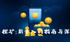 虚拟币探矿：新手入门指南与深度解析
