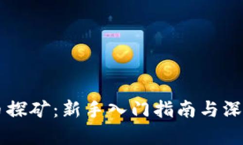 虚拟币探矿:新手入门指南与深度解析