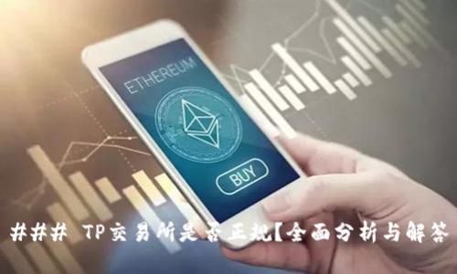 ### TP交易所是否正规?全面分析与解答