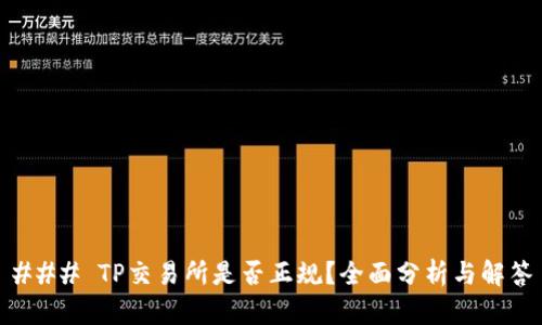 ### TP交易所是否正规?全面分析与解答