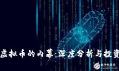 揭开虚拟币的内幕：深度分析与投资指