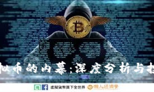 揭开虚拟币的内幕:深度分析与投资指南