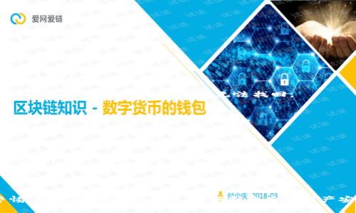 baozitp钱包如何转到交易所？详细步骤解析/baozi

TP钱包, 资产转移, 交易所, 加密货币/guanjianci

### 内容大纲
1. 什么是TP钱包？
   - TP钱包的定义
   - TP钱包的功能简介

2. 交易所的基本概念
   - 交易所的定义
   - 不同类型的交易所

3. TP钱包与交易所之间的关系
   - TP钱包中支持的资产
   - 为什么需要将TP钱包中的资产转移到交易所？

4. TP钱包转移资产的步骤详解
   - 安装和注册TP钱包
   - 选择交易所
   - 获取交易所地址
   - 如何在TP钱包中进行转账

5. 转账过程中可能遇到的问题及解决方案
   - 转账失败的常见原因
   - 如何确认转账状态

6. 注意事项与安全建议
   - 转账前的准备工作
   - 安全使用TP钱包和交易所的建议

7. 常见问答
   - TP钱包转账的费用
   - 转账速度的影响因素
   - 是否可以转账到不同类型的资产？
   - 遇到错误地址该怎么办？
   - 转账失败后资产会在哪儿？
   - 如何保障资产安全？

### 详细内容

#### 什么是TP钱包？

TP钱包（TokenPocket Wallet）是一款移动端的数字资产钱包，专注于多链资产管理，支持以太坊、EOS、TRON等多种区块链网络的资产存储与交易。TP钱包的优点在于用户界面友好，操作简单，适合新手及专业用户。

TP钱包不仅支持主流的加密货币，还允许用户自由地管理自己在多个区块链上的数字资产。通过这款钱包，用户能够方便地进行交易、转账以及参与各类区块链项目的投资。

#### 交易所的基本概念

交易所是一个集中的市场，用户可以在这里买卖各种数字资产。根据交易模式的不同，交易所一般分为中心化交易所（CEX）和去中心化交易所（DEX）。中心化交易所是用户向平台托管资产，由平台进行撮合交易；去中心化交易所则是直接由用户进行交易，资产不需要托管，安全性更高。

选择合适的交易所对于保证交易的安全和效率至关重要。主流的交易所如币安、火币网和OKEx等，提供了丰富的交易对和良好的流动性，适合大多数用户使用。

#### TP钱包与交易所之间的关系

TP钱包和交易所之间关系密切，用户在TP钱包中存储加密资产，通常在进行交易或投资前，需将资产转移至交易所进行买卖。这一过程是数字资产管理的重要环节。

TP钱包中支持的资产包括主流的比特币、以太坊以及各种代币。为什么需要将TP钱包中的资产转移到交易所？因为在交易所中，用户可以获得更高的流动性，进行更快速的交易，而且通常交易所提供的手续费相对低廉。

#### TP钱包转移资产的步骤详解

##### 1. 安装和注册TP钱包

首先，用户需要在应用商店中下载TP钱包，进行安装。安装完成后，打开应用，按照提示进行注册并创建钱包。用户需要设置安全密码，同时备份好助记词，以确保资产的安全性。

##### 2. 选择交易所

根据自己的交易需求，选择适合的交易所。可以参考交易所的手续费、用户评价和安全性等因素。主流交易所如币安、火币等，都是不错的选择。

##### 3. 获取交易所地址

在交易所注册完毕后，用户需要获取相应币种的充值地址。在交易所的资产管理界面中，选择“充值”，找到需要转账的币种，复制该币种的充值地址。

##### 4. 如何在TP钱包中进行转账

在TP钱包中，选择“转账”功能，粘贴刚才复制的交易所地址，填写转账金额，确认无误后进行转账。务必在转账前再次核对地址，确保资金安全。

#### 转账过程中可能遇到的问题及解决方案

转账失败是用户在进行数字资产转移时常会遇到的问题之一。常见的原因包括：地址错误、网络拥堵、手续费不足等。针对这些问题，用户可以通过确认地址的正确性、检查网络状态以及在需要的情况下增加手续费来解决。

如果转账已提交但状态未更新，用户可以进入区块链浏览器查询该笔交易的状态，确保是否已经被确认。根据交易的具体情况进行后续处理。

#### 注意事项与安全建议

转账前，用户需确保钱包安全，尽可能选择高强度的密码。在进行转账时，务必谨慎操作，确保所有信息准确无误。由于数字资产交易的不可逆性，错误操作可能导致不可挽回的损失。

避免在不安全的网络环境下进行交易，比如公共WiFi。同时，定期更新TP钱包和交易所的应用程序，以确保使用最新版软件获得最新的安全保护。

#### 常见问答

##### TP钱包转账的费用

TP钱包转账的费用通常包括网络手续费和可能的交易所手续费，具体费用取决于当前区块链网络的拥堵情况以及所选择交易所的政策。

##### 转账速度的影响因素

转账速度受网络拥堵情况、交易手续费设置等多种因素影响，用户如果希望加速交易确认，可以适当提高转账手续费。

##### 是否可以转账到不同类型的资产？

用户在转账时需确保目的地址支持所转账的币种，不同的资产不能直接转入同一个地址，否则会造成资产丢失。

##### 遇到错误地址该怎么办？

如果用户发现转账过程中输入了错误的地址，一旦转账发起，则无法撤回，因此在进行转账时务必仔细检查。而对于已转账到错误地址的资金，通常无法找回。

##### 转账失败后资产会在哪儿？

在转账过程中，如果出现失败，资产通常会返回至TP钱包，用户可在钱包内查看余额及状态。确保钱包地址和网络状态正确，可以进行再次尝试。

##### 如何保障资产安全？

用户保持TP钱包和交易所安全的最佳方式是使用强密码、开启双重认证及定期备份助记词。同时，不要将密码和助记词透露给他人，以防丢失资产。

### 总结

以上就是关于如何将TP钱包中的资产转移到交易所的详细步骤解析和常见问题解答。在进行资产管理时，用户需保持警惕，确保操作的安全性，以保护自身的财产安全。希望本文能对有需要的用户提供帮助。