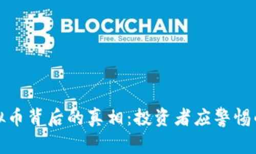揭秘垮台虚拟币背后的真相:投资者应警惕的风险与教训