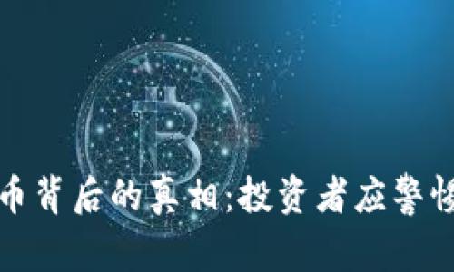 揭秘垮台虚拟币背后的真相:投资者应警惕的风险与教训