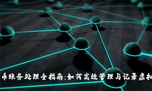 虚拟币账务处理全指南:如何高效管理与记录虚拟资产