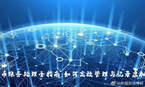虚拟币账务处理全指南:如何高效管理与记录虚拟资产