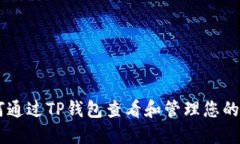 如何通过TP钱包查看和管理您的NFT