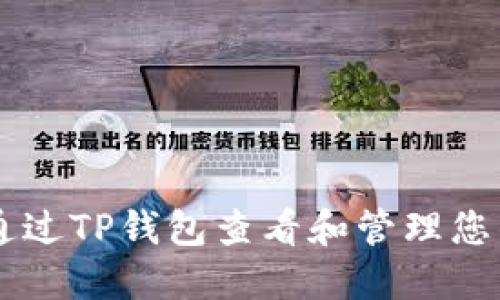如何通过TP钱包查看和管理您的NFT