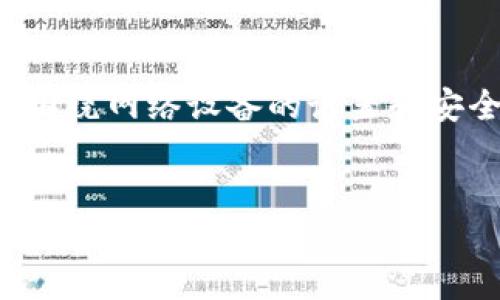 关于“TP管理员密码”的主题,我们可以围绕网络设备的设置和安全性展开讨论。以下是您所请求的内容。
如何重置TP-Link路由器的管理员密码,确保网络安全