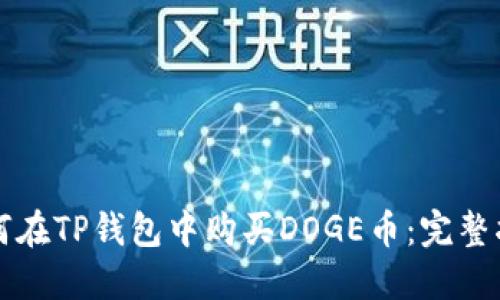 如何在TP钱包中购买DOGE币:完整指南