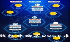 如何在TP钱包中购买DOGE币：完整指南