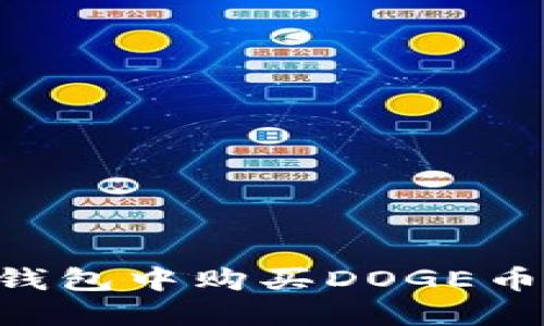 如何在TP钱包中购买DOGE币:完整指南