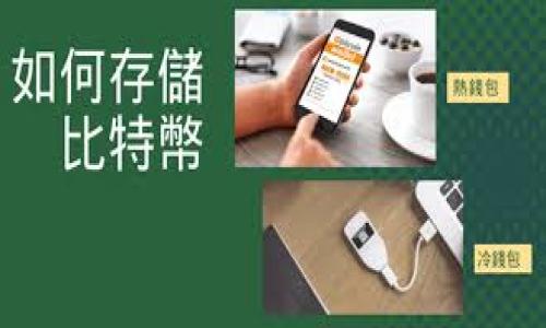 注意：在涉及虚拟货币和交易平台时，请务必确保信息的真实性和安全性，避免遭受诈骗或不必要的经济损失。

### 


  火币虚拟货币交易平台简介与使用指南 / 
```

### 关键词


 guanjianci 虚拟货币, 火币, 交易平台, 数字资产 /guanjianci 
```

### 内容主体大纲

1. **引言**
   - 简要介绍虚拟货币及其发展背景
   - 火币平台的起源和发展概况

2. **火币平台概述**
   - 火币的基本情况和交易信息
   - 支持的虚拟货币种类
   - 安全性和合规性措施

3. **如何注册火币账户**
   - 注册流程详细解读
   - 身份验证及其必要性
   - 账户安全设置

4. **如何在火币上进行交易**
   - 市场行情分析
   - 可用交易方式（现货交易等）
   - 提现和充值说明

5. **火币的收费说明**
   - 手续费结构分析
   - 其他可能的费用

6. **火币的优缺点**
   - 平台优势（如流动性、大量交易对等）
   - 可能的缺点（如地域限制等）

7. **常见问题解答**
   - FAQs 
   - 讨论一些新手常见的错误和误解

8. **结论**
   - 总体评价
   - 未来展望与建议

### 内容细节

#### 1. 引言

虚拟货币，又称数字货币，是一种依托于区块链技术并通过计算机网络进行交易的资产。近年来，随着比特币等知名虚拟货币的崛起，数字货币行业迅速发展，吸引了全球投资者的注意。在这一背景下，火币作为全球著名的数字资产交易平台之一，凭借其稳定的交易环境和多样化的投资选择，受到了大量投资者的青睐。

#### 2. 火币平台概述

火币成立于2013年，总部位于新加坡。它是一家专注于区块链资产交易的公司，并为全球用户提供多样化的虚拟货币交易服务。火币交易平台支持包括比特币、以太坊、USDT等在内的多种虚拟货币，用户可以通过多种交易方式进行交易。
安全性方面，火币平台采取了多重安全措施来保护用户的资金和个人信息，包括冷钱包存储、DDoS防护等，使得用户可以安心进行交易。此外，火币还积极遵循各项合规政策，获准在多个国家和地区运营，为用户提供了更加可靠的交易环境。

#### 3. 如何注册火币账户

注册流程
在火币官网上，用户只需点击“注册”按钮，输入邮箱或者手机号码，设定密码后便可完成注册。

身份验证
为了确保投资的安全性，火币要求用户完成身份验证过程（KYC）。该过程通常需要用户上传某种形式的身份证明，如身份证或护照。这一措施旨在避免洗钱等非法活动。

账户安全设置
建议用户在注册完成后立即开启双重身份验证（2FA），进一步提高账户的安全性。当用户尝试登录或进行资金交易时，可以通过手机应用获取一次性验证码。

#### 4. 如何在火币上进行交易

市场行情分析
在火币平台上交易之前，用户应先了解各个虚拟货币的市场行情。可以通过平台提供的图表和数据分析来判断趋势。这些数据对交易策略的制定至关重要。

可用交易方式
火币平台支持现货交易、杠杆交易等多种交易方式。现货交易是指用户直接买卖虚拟货币，而杠杆交易则允许用户以小额资金进行大额交易，通过融资来放大预期收益。

提现和充值说明
充值和提现都非常简单。用户只需在账户中选择相应的币种，按照提示操作便可完成，火币提供了多种充值及提现方式，如银行转账、数字钱包等。

#### 5. 火币的收费说明

火币交易平台会收取一定的交易手续费，通常为交易金额的一个小比例。在提现方面，不同虚拟货币的提现费用可能各有不同，因此用户需仔细查看平台的费用标准，以避免不必要的损失。

#### 6. 火币的优缺点

优点
火币作为一个成熟的交易平台，最大优势在于其高流动性和丰富的交易品种，用户可以通过多样化的选择来满足自己的投资需求。此外，火币还提供用户友好的界面和多语言支持，使得不同国家的用户都能无障碍使用。

缺点
尽管火币在全球范围内有着广泛的用户基础，但也存在一些缺陷，比如某些地区的用户可能无法注册或使用该平台的全部功能。因此，用户在选择之前需关注这些限制。

#### 7. 常见问题解答

在新手用户使用火币平台过程当中，常常会遇到以下问题：账户如何恢复？交易如何设置止损？如何进行行情分析？这些是投资者最常见的问题，也是影响其交易体验的关键因素。

FAQs
以下是部分用户的常见问题及解答，帮助新用户更加顺利地使用火币平台。

#### 8. 结论

总体来看，火币作为一个成熟的虚拟货币交易平台，不仅提供了丰富的交易机会，还有良好的安全性和用户支持。无论你是刚刚入门的新手还是经验丰富的投资者，火币都可能为您提供适合的工具与服务。随着区块链技术的不断成熟，未来火币有望在全球虚拟货币市场中继续扩张，成为更多投资者的首选。

### 相关问题

1. **火币交易平台的安全性如何保证？**
2. **如何选择合适的虚拟货币进行投资？**
3. **火币平台的用户界面友好吗？**
4. **新手如何制定交易策略？**
5. **如何快速了解虚拟货币市场动态？**
6. **火币交易平台未来的发展方向是什么？**

每个问题的详细回答将依据上述大纲进行延展，从交易平台的安全性、交易策略的制定到用户体验和市场分析等方面进行深入探讨。

以上是关于火币虚拟货币交易平台的基本介绍和主要内容的大纲。如果需要更详细的信息，请随时询问！