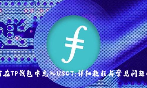 如何在TP钱包中充入USDT:详细教程与常见问题解答