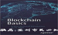 揭露虚拟币骗局：苏州市民必知的防范