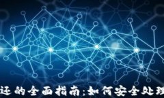 虚拟币冻结归还的全面指南：如何安全