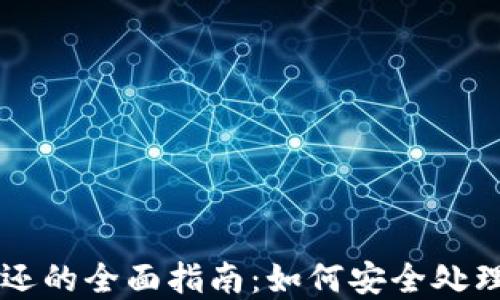 虚拟币冻结归还的全面指南:如何安全处理您的数字资产