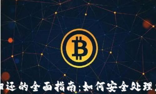 虚拟币冻结归还的全面指南:如何安全处理您的数字资产