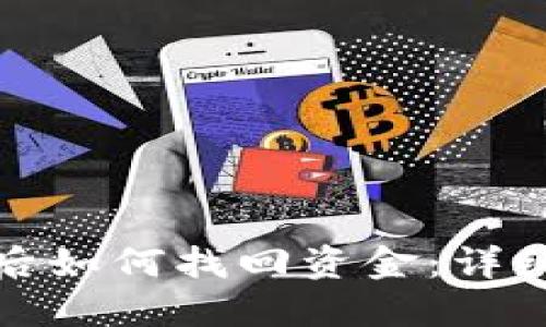 TP钱包被盗后如何找回资金:详细步骤与建议