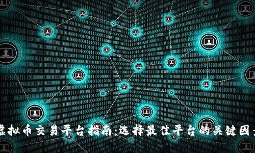 虚拟币交易平台指南:选择最佳平台的关键因素