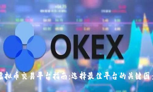 虚拟币交易平台指南:选择最佳平台的关键因素