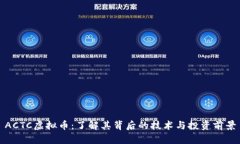 ACTC虚拟币：了解其背后的技术与投资