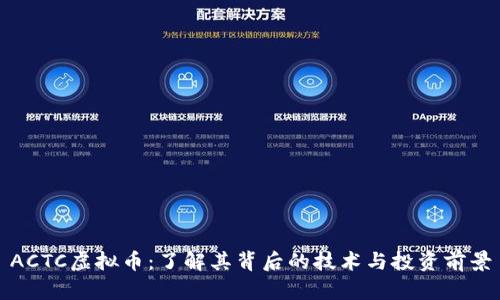 ACTC虚拟币:了解其背后的技术与投资前景
