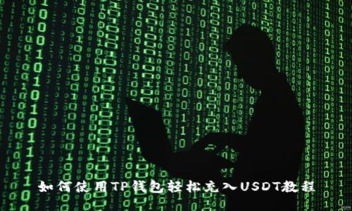 如何使用TP钱包轻松充入USDT教程