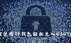 如何使用TP钱包轻松充入USDT教程