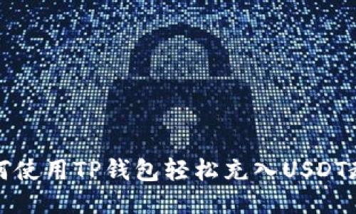 如何使用TP钱包轻松充入USDT教程