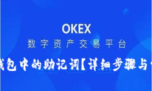 如何找回TP钱包中的助记词?详细步骤与常见问题解答