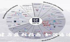 虚拟币钱包创建与盈利指南：如何通过