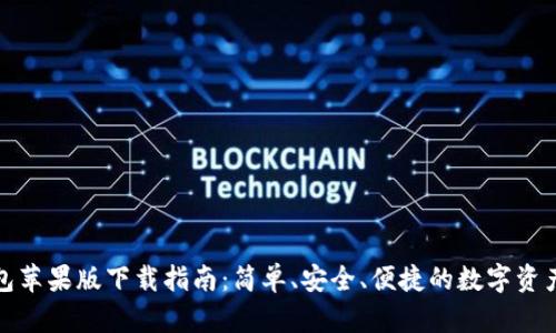 TP钱包苹果版下载指南:简单、安全、便捷的数字资产管理