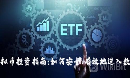 闵行地区虚拟币投资指南:如何安全、有效地进入数字货币市场