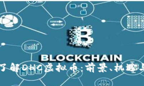 深入了解DHC虚拟币:前景、机遇与挑战
